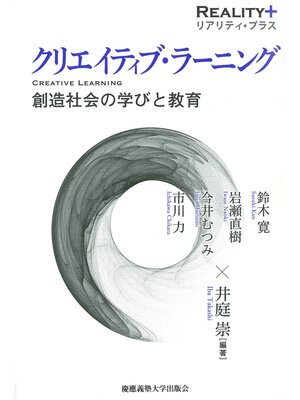 cover image of クリエイティブ・ラーニング　創造社会の学びと教育